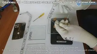 Испытания стекла на устойчивость к царапинам (нецарапающееся стекло)