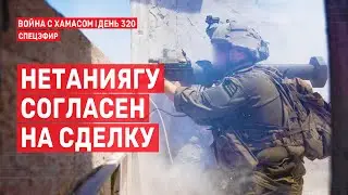 Война на Ближнем Востоке. День 320. Нетаниягу согласен на сделку 🔴 21 августа // 09:00-11:00