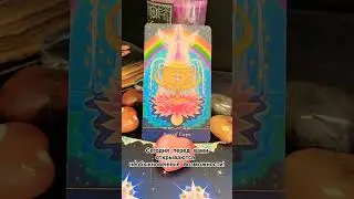 Поставьте эту карту на заставку телефона. #ланамагик #tarot  #эзотерика #таро #ритуалы #таролог