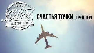 "..В Себе" - Счастья точки (трейлер)