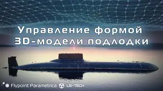 Управление формой 3D МОДЕЛИ ПОДЛОДКИ | Судостроение. Корпус подводной лодки
