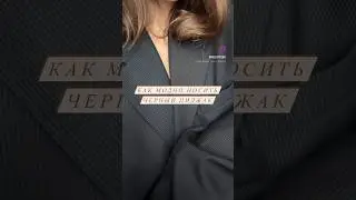 Как стильно носить черный пиджак. 
