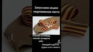 #георгиевскаяленточка