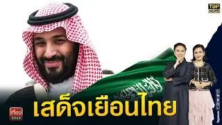 รมว.กต.แย้มเตรียมต้อนรับซาอุฯเสด็จเยือนไทย-พท.ลั่นทำทุกทางล้มรบ.