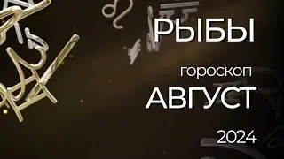 РЫБЫ - ГОРОСКОП НА АВГУСТ 2024 ГОДА
