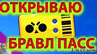 Купил почти весь БРАВЛ ПАСС 3 сезон Парк Старр!!! Получаю Колетт!!!И что еще??? Опять 5!!!!