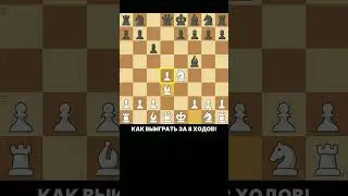 Спёртый мат в защите Каро Канн #шахматы #chess #спёртый мат #ловушка