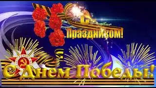 9 мая С Днём Победы Великой Отечественной войне!💫🎊🎉✨