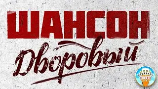 ДВОРОВЫЙ ШАНСОН ✮ ЛУЧШИЕ ДВОРОВЫЕ ПЕСНИ ✭ ЗОЛОТЫЕ ХИТЫ ШАНСОНА