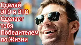 Как стать победителем по жизни? Как победить себя? Как стать лучше? Как стать непобедимым?