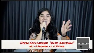 Луиза Боразанджи- 