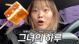 그녀는 하루종일 뭐하나 [먹고 먹고 쪼끔 운동하고 VLOG] 0zoo 영주