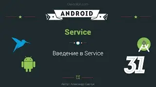 Android: Урок 31. Введение в Services