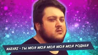 Nazari - ты моя моя моя моя моя родная (летний хит 2021, 2022, 3033) 4к