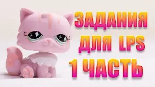Задания для LPS 1 часть