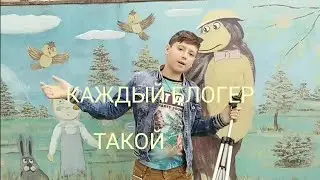 Каждый блогер такой.