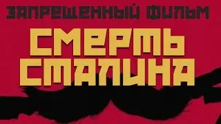 Запрещенный фильм — 