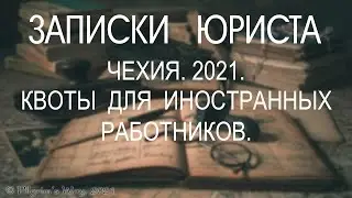 Чехия. 2021. Квоты для иностранных сотрудников. СМОТРЕТЬ ВСЕМ!
