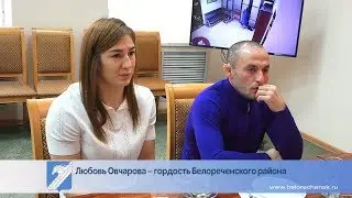 Любовь Овчарова – гордость Белореченского района