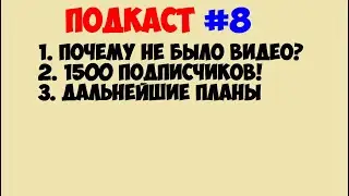 Подкаст #8 (Почему не было видео?, 1500 подписчиков, дальнейшие планы)