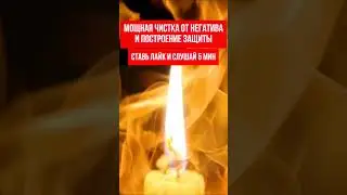 🔥Избавься от НЕГАТИВНОГО ВЛИЯНИЯ и Поставь МОЩНУЮ ЗАЩИТУ  