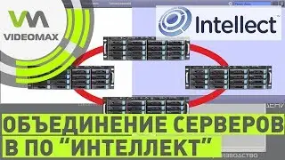 Объединение серверов в ПО Интеллект