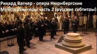 Р. Вагнер - опера Нюрнбергские Мейстерзингеры часть 2 (русские субтитры)