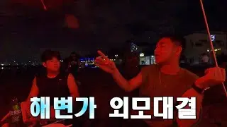 해변에서 외모 대결