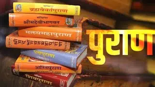 पुराण जिनमें संसार ,ऋषियों,राजाओं के वृत्तान्त हैं in which there are stories of the W/S/K ||History