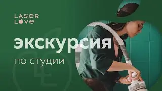 Студия лазерной эпиляции Laser Love в Новосибирске. Экскурсия по салону в г. Новосибирск