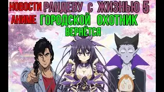 Новости Аниме | Рандеву с жизнью 5 сезон | Городской охотник вернётся