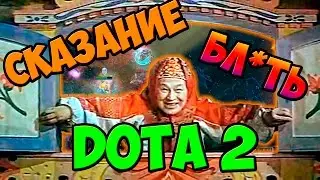 СКАЗАНИЕ О DOTE 2 | стих #1