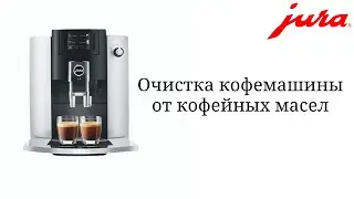 Очистка кофемашины от кофейных масел JURA E6/E60