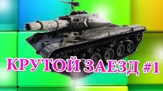 КРУТОЙ ЗАЕЗД | STEEP RACE | WOT #1