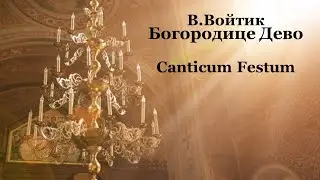 В.Войтик – Богородице Дево
