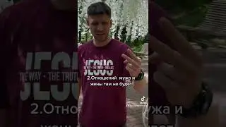 Будут ли муж и жена вместе на небесах?