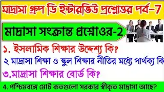 মাদ্রাসা সার্ভিস কমিশন গ্রুপ ডি ইন্টারভিউ | Madrasah Group D Interview | Madrasa Group D Cut Off |