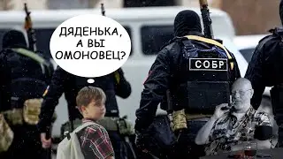А ВЫ ОМОНОВЕЦ???... \ АНЕКДОТ ПРО БОЙЦА 