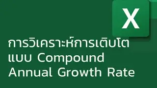 แชร์ทริค Excel: การวิเคราะห์การเติบโตแบบ Compound Annual Growth Rate