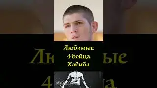Любимые 4 Бойца Хабиба 
