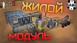 Space Engineers | День 2 | Жилой модуль из металлолома