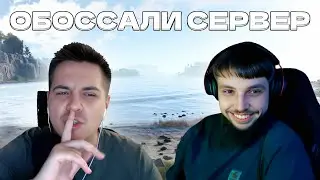 ТРИФОН С БЗДЕНОМ РАЗВАЛИВАЮТ СЕРВЕР в НАЧАЛЕ ВАЙПА в РАСТ/RUST