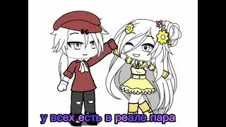 Гача (меме) со мной вот так замутить нельзя ни как 😏