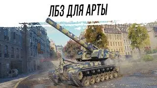 АРТА и ЛБЗ [Операция 