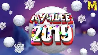 Лучшее за 2019 год (ФЭЙЛЫ,БАГИ И УГАР) Смешные Моменты