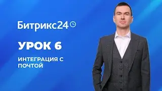 Настройка Битрикс 24. Урок 6. Интеграция с почтой
