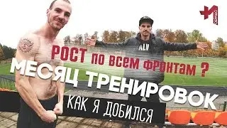 Проверка результатов за 1 месяц тренировок, рост есть. 100.000+ повторений