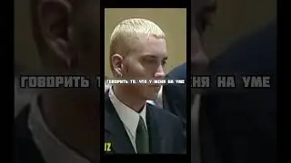 EMINEM В СУДЕ (ПЕРЕВОД НА РУССКОМ)