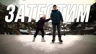 Выходим на лед! Медеу vs Атакент / #затестим