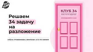 Учимся решать задачи на разложение | Алёна ХимTeam